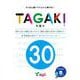 TAGAKI 30－多書き たくさん書いてぐんぐん伸びる! [単行本]