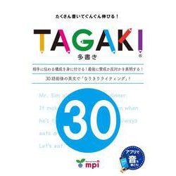 TAGAKI 30－多書き たくさん書いてぐんぐん伸びる! [単行本]