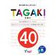 TAGAKI 40－多書き 書けば書くほど上手くなる! [単行本]
