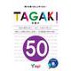 TAGAKI 50－多書き 書けばかくほど上手くなる! [単行本]