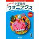 小学生のフォニックス Book 1 CDつきテキスト [和書]