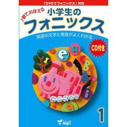 小学生のフォニックス Book 1 CDつきテキスト [和書]