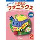 小学生のフォニックス (本+CD) 2 [単行本]
