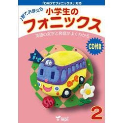小学生のフォニックス (本+CD) 2 [単行本]