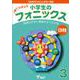 小学生のフォニックス Book 3 CDつきテキスト [和書]