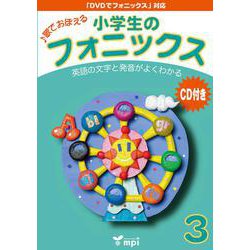 小学生のフォニックス Book 3 CDつきテキスト [和書]