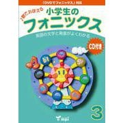 小学生のフォニックス Book 3 CDつきテキスト [和書]