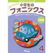 小学生のフォニックス Book 4 CDつきテキスト [和書]