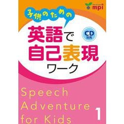 子供のための英語で自己表現ワーク 1 [単行本]