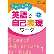 子供のための英語で自己表現ワーク 1 [単行本]