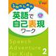 子供のための英語で自己表現ワーク 2 [単行本]
