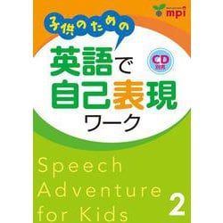 子供のための英語で自己表現ワーク 2 [単行本]