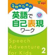子供のための英語で自己表現ワーク 2 [単行本]