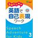 子供のための英語で自己表現ワーク 3 [単行本]