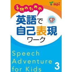 子供のための英語で自己表現ワーク 3 [単行本]