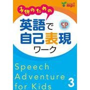 子供のための 英語で自己表現ワーク 3 Speech Adventure for kids [和書]