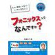 フォニックスってなんですか? (本+CD)－子供が英語につまずかないとっておきの学習法!! 読み書き発音 CD付き [和書]