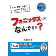 フォニックスってなんですか? (本+CD)－子供が英語につまずかないとっておきの学習法!! 読み書き発音 CD付き [和書]