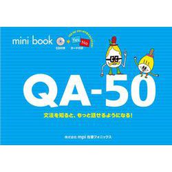 mini book QA-50－文法を知ると、もっと話せるようになる! [単行本]