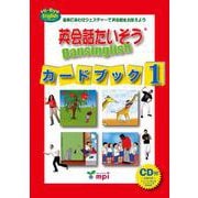 英会話たいそう Dansinglish カードブック 1－音楽にあわせジェスチャーで英会話をおぼえよう（Hi-bye English） [単行本]