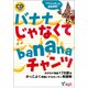 バナナじゃなくてbananaチャンツ (絵本+CD) 1－カタカナ英語178語をかっこよく英語にするカンタン単語帳 CD付き [単行本]