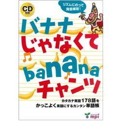 バナナじゃなくてbananaチャンツ (絵本+CD) 1－カタカナ英語178語をかっこよく英語にするカンタン単語帳 CD付き [単行本]