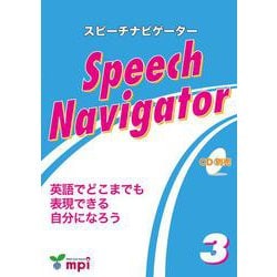 Speech Navigator 3 テキスト [和書]