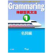 Grammaring 体験型英文法 1 名詞編 テキスト [和書]