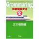 Grammaring 体験型英文法 2 文の種類編 テキスト [和書]
