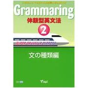 Grammaring 体験型英文法 2 文の種類編 テキスト [和書]