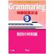 Grammaring 体験型英文法3 動詞の時制編 テキスト [和書]