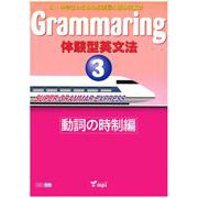 Grammaring 体験型英文法3 動詞の時制編 テキスト [和書]