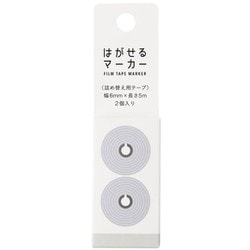 はがせるマーカー 詰め替え用テープ 幅6mm×長さ5m 2個入り グレー HM-9103