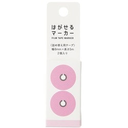 はがせるマーカー 詰め替え用テープ 幅6mm×長さ5m 2個入り ライトピンク HM-9106