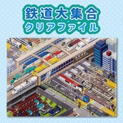 鉄道大集合 クリアファイル