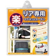 Z112 [車内用品 楽らくマグネットリアカーテン サイズ：縦65cm×幅135cm]