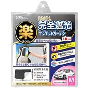 Z113 [車内用品 楽らくマグネットカーテン 完全遮光カーテン Mサイズ（52cm×70cm） 遮光率100%/簡単脱着/UVカット]
