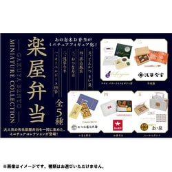 楽屋弁当 ミニチュアコレクション BOX版 1個 [コレクショントイ]