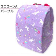 MILKY UNICORN ランドセルカバー フリーサイズ パープル 6721201-006-13-7