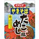 【限定】ペヤング たこめし風やきそば