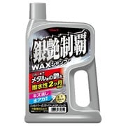 カーシャンプー 銀艶制覇 WAXシャンプー 700ml ボディのつや出し・保護及び洗浄 中型車約5台分 319717
