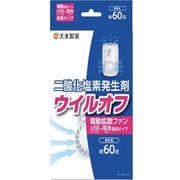 ウイルオフ ファンⅡ 60日用 [二酸化塩素発生剤]