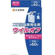 ウイルオフ 吊下げタイプ 60日用 [二酸化塩素発生剤]