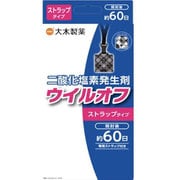 ウイルオフ ストラップタイプ 60日用 [二酸化塩素発生剤]
