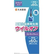 ウイルオフ ストラップタイプ ブルー 60日用 [二酸化塩素発生剤]