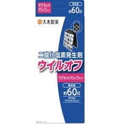 ウイルオフ マグネットクリップタイプ 60日用 [二酸化塩素発生剤]