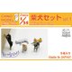CMW-001 1/35 ワンダフルシリーズ 柴犬セットvol.1 [組立式プラスチックモデル]