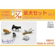 CMW-002 1/35 ワンダフルシリーズ 柴犬セットvol.2 [組立式プラスチックモデル]
