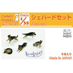 CMW-003 1/35 ワンダフルシリーズ シェパードセット [組立式プラスチックモデル]