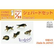 CMW-003 1/35 ワンダフルシリーズ シェパードセット [組立式プラスチックモデル]